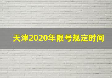 天津2020年限号规定时间