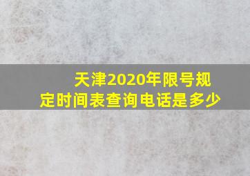 天津2020年限号规定时间表查询电话是多少