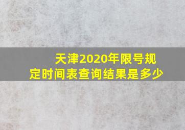 天津2020年限号规定时间表查询结果是多少