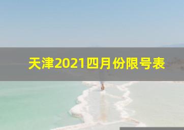 天津2021四月份限号表