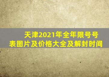 天津2021年全年限号号表图片及价格大全及解封时间