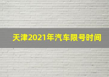 天津2021年汽车限号时间