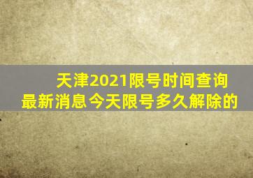 天津2021限号时间查询最新消息今天限号多久解除的