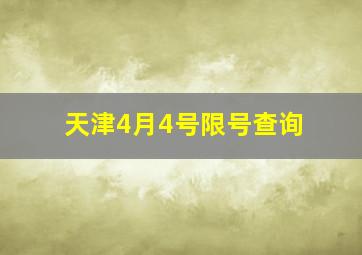 天津4月4号限号查询