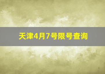 天津4月7号限号查询