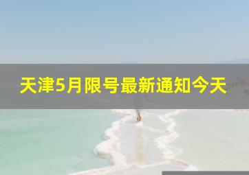 天津5月限号最新通知今天