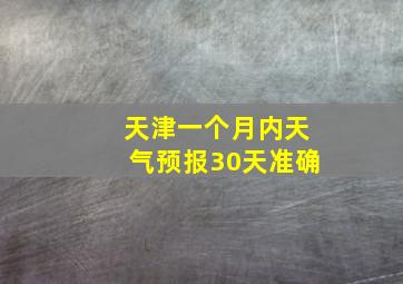 天津一个月内天气预报30天准确