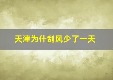 天津为什刮风少了一天