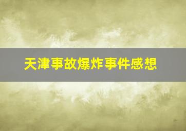 天津事故爆炸事件感想