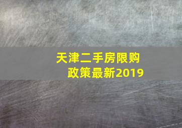 天津二手房限购政策最新2019