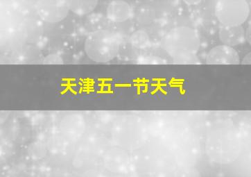 天津五一节天气