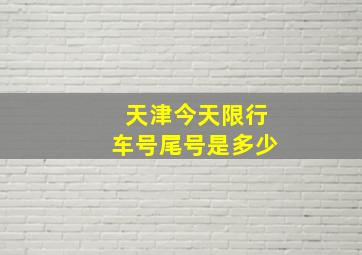 天津今天限行车号尾号是多少