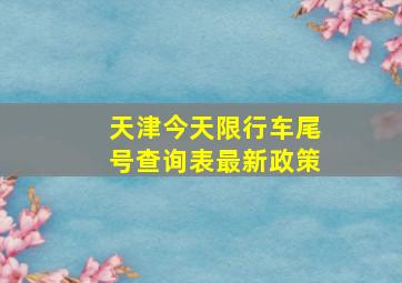 天津今天限行车尾号查询表最新政策