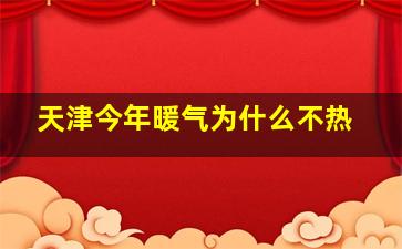 天津今年暖气为什么不热