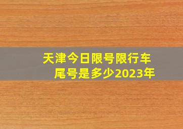 天津今日限号限行车尾号是多少2023年