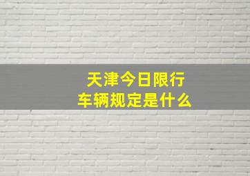 天津今日限行车辆规定是什么