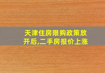 天津住房限购政策放开后,二手房报价上涨