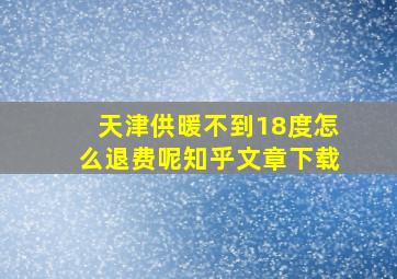 天津供暖不到18度怎么退费呢知乎文章下载