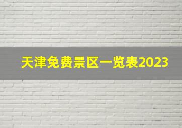 天津免费景区一览表2023