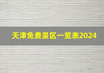 天津免费景区一览表2024