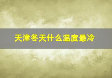 天津冬天什么温度最冷