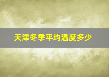 天津冬季平均温度多少