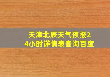 天津北辰天气预报24小时详情表查询百度