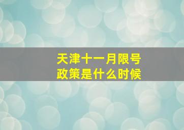 天津十一月限号政策是什么时候