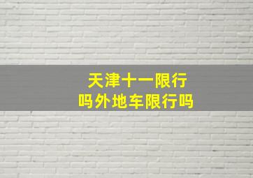 天津十一限行吗外地车限行吗