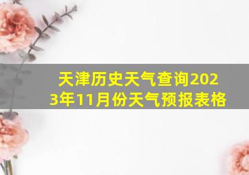 天津历史天气查询2023年11月份天气预报表格