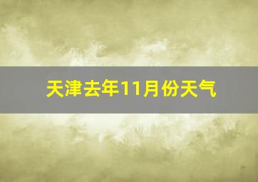 天津去年11月份天气