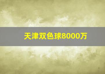 天津双色球8000万