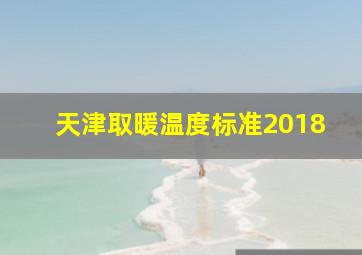 天津取暖温度标准2018