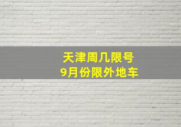 天津周几限号9月份限外地车