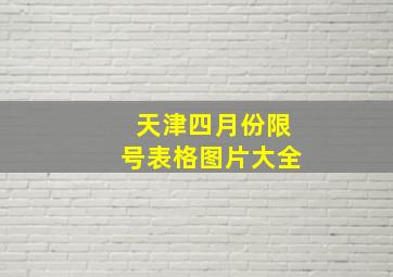 天津四月份限号表格图片大全