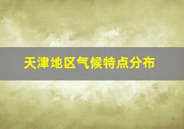 天津地区气候特点分布