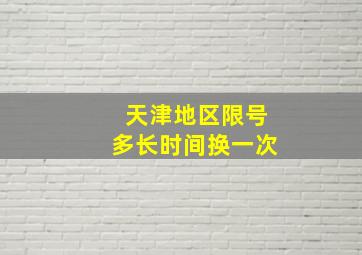 天津地区限号多长时间换一次