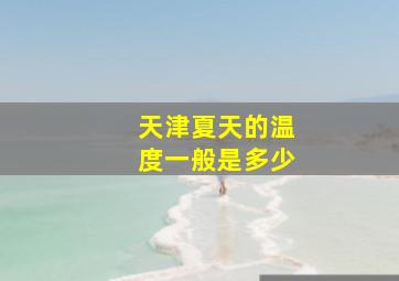 天津夏天的温度一般是多少