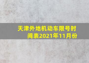 天津外地机动车限号时间表2021年11月份