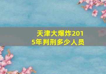 天津大爆炸2015年判刑多少人员