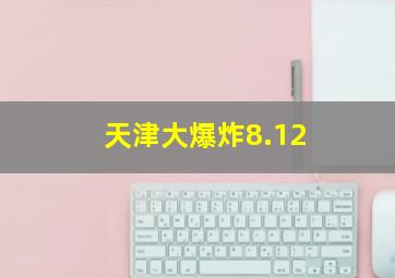 天津大爆炸8.12