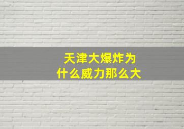 天津大爆炸为什么威力那么大