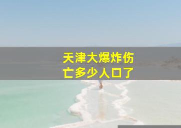 天津大爆炸伤亡多少人口了