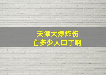 天津大爆炸伤亡多少人口了啊