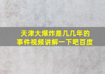 天津大爆炸是几几年的事件视频讲解一下吧百度