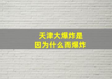 天津大爆炸是因为什么而爆炸