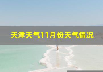 天津天气11月份天气情况