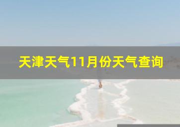 天津天气11月份天气查询