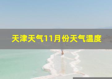 天津天气11月份天气温度