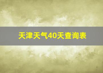 天津天气40天查询表